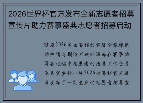 2026世界杯官方发布全新志愿者招募宣传片助力赛事盛典志愿者招募启动