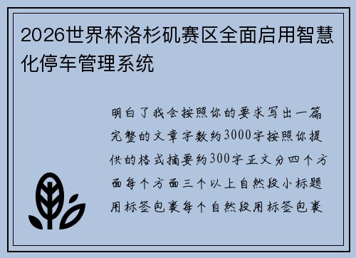 2026世界杯洛杉矶赛区全面启用智慧化停车管理系统