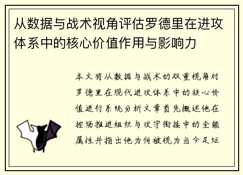从数据与战术视角评估罗德里在进攻体系中的核心价值作用与影响力