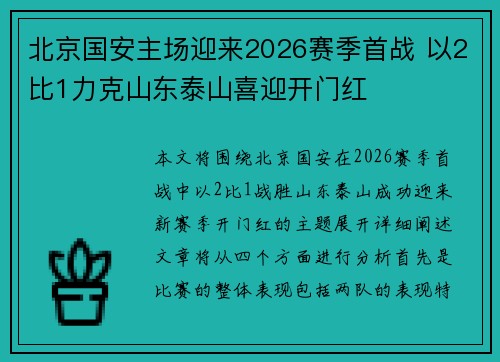 北京国安主场迎来2026赛季首战 以2比1力克山东泰山喜迎开门红