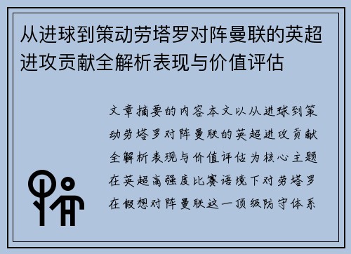 从进球到策动劳塔罗对阵曼联的英超进攻贡献全解析表现与价值评估