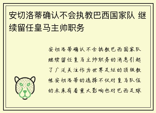 安切洛蒂确认不会执教巴西国家队 继续留任皇马主帅职务 安切洛蒂确认不会执教巴西国家队 继续留任皇马主帅职务