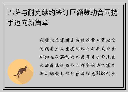 巴萨与耐克续约签订巨额赞助合同携手迈向新篇章 巴萨与耐克续约签订巨额赞助合同携手迈向新篇章
