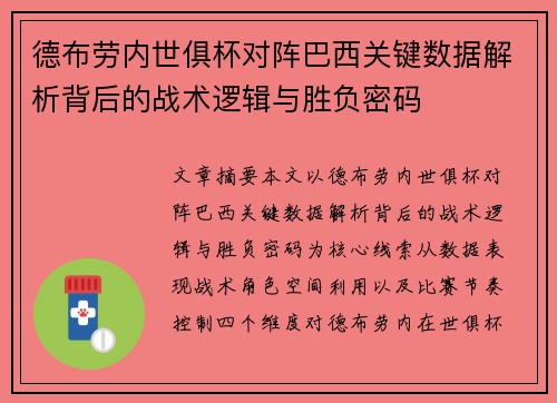 德布劳内世俱杯对阵巴西关键数据解析背后的战术逻辑与胜负密码 德布劳内世俱杯对阵巴西关键数据解析背后的战术逻辑与胜负密码