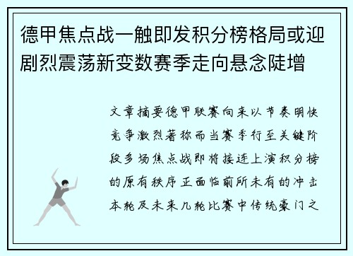 德甲焦点战一触即发积分榜格局或迎剧烈震荡新变数赛季走向悬念陡增 德甲焦点战一触即发积分榜格局或迎剧烈震荡新变数赛季走向悬念陡增