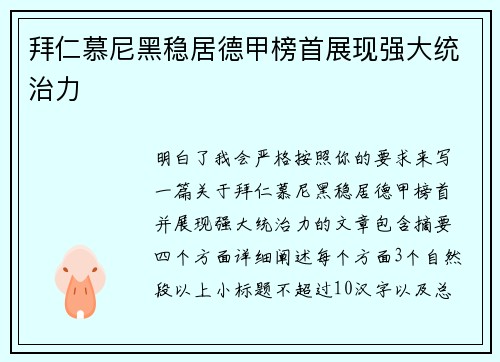 拜仁慕尼黑稳居德甲榜首展现强大统治力 拜仁慕尼黑稳居德甲榜首展现强大统治力