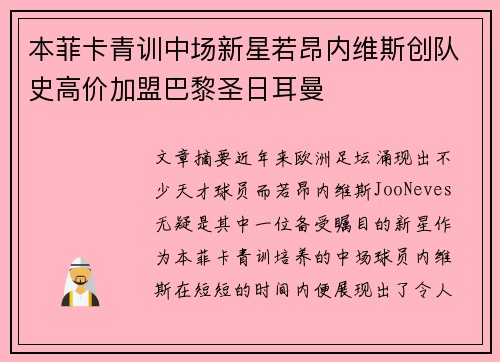 本菲卡青训中场新星若昂内维斯创队史高价加盟巴黎圣日耳曼 本菲卡青训中场新星若昂内维斯创队史高价加盟巴黎圣日耳曼