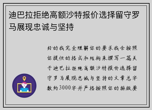 迪巴拉拒绝高额沙特报价选择留守罗马展现忠诚与坚持 迪巴拉拒绝高额沙特报价选择留守罗马展现忠诚与坚持