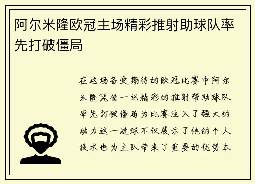 阿尔米隆欧冠主场精彩推射助球队率先打破僵局 阿尔米隆欧冠主场精彩推射助球队率先打破僵局