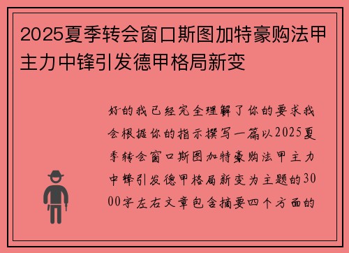 2025夏季转会窗口斯图加特豪购法甲主力中锋引发德甲格局新变 2025夏季转会窗口斯图加特豪购法甲主力中锋引发德甲格局新变