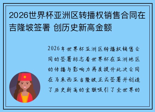2026世界杯亚洲区转播权销售合同在吉隆坡签署 创历史新高金额
