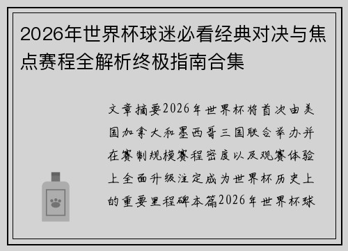 2026年世界杯球迷必看经典对决与焦点赛程全解析终极指南合集