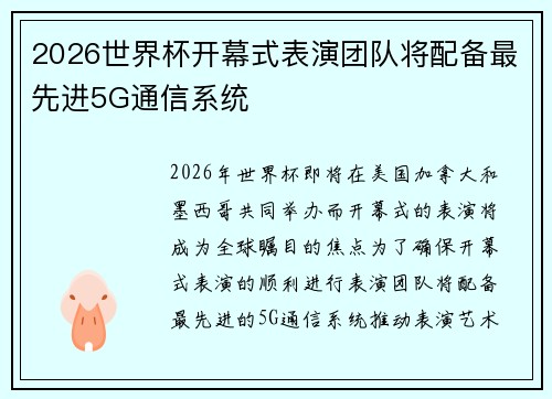 2026世界杯开幕式表演团队将配备最先进5G通信系统