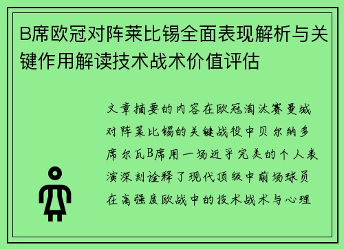 B席欧冠对阵莱比锡全面表现解析与关键作用解读技术战术价值评估 B席欧冠对阵莱比锡全面表现解析与关键作用解读技术战术价值评估