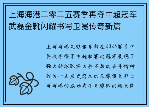上海海港二零二五赛季再夺中超冠军武磊金靴闪耀书写卫冕传奇新篇