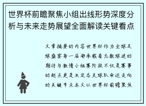 世界杯前瞻聚焦小组出线形势深度分析与未来走势展望全面解读关键看点 世界杯前瞻聚焦小组出线形势深度分析与未来走势展望全面解读关键看点