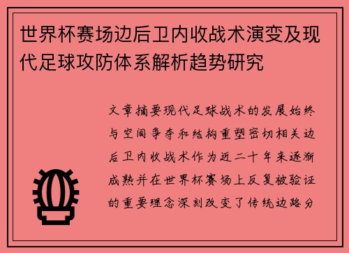 世界杯赛场边后卫内收战术演变及现代足球攻防体系解析趋势研究 世界杯赛场边后卫内收战术演变及现代足球攻防体系解析趋势研究