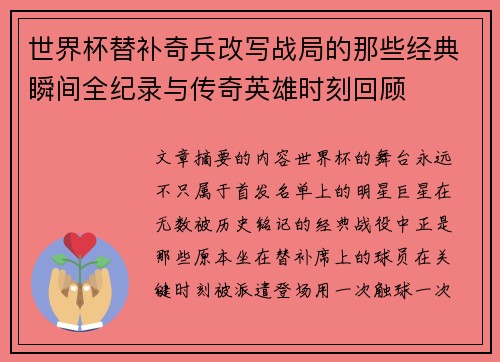 世界杯替补奇兵改写战局的那些经典瞬间全纪录与传奇英雄时刻回顾 世界杯替补奇兵改写战局的那些经典瞬间全纪录与传奇英雄时刻回顾