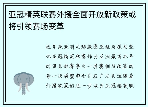 亚冠精英联赛外援全面开放新政策或将引领赛场变革 亚冠精英联赛外援全面开放新政策或将引领赛场变革