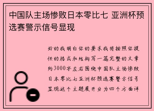 中国队主场惨败日本零比七 亚洲杯预选赛警示信号显现