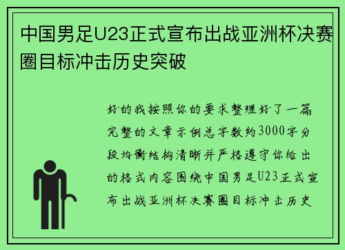 中国男足U23正式宣布出战亚洲杯决赛圈目标冲击历史突破