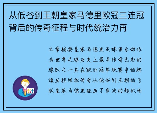 从低谷到王朝皇家马德里欧冠三连冠背后的传奇征程与时代统治力再 从低谷到王朝皇家马德里欧冠三连冠背后的传奇征程与时代统治力再