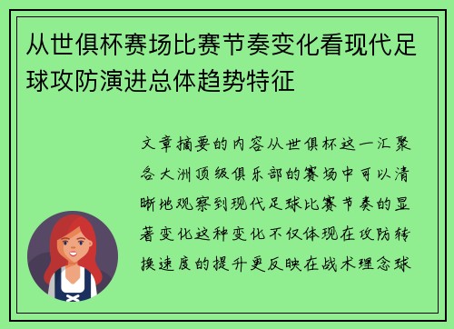 从世俱杯赛场比赛节奏变化看现代足球攻防演进总体趋势特征 从世俱杯赛场比赛节奏变化看现代足球攻防演进总体趋势特征