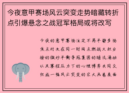今夜意甲赛场风云突变走势暗藏转折点引爆悬念之战冠军格局或将改写