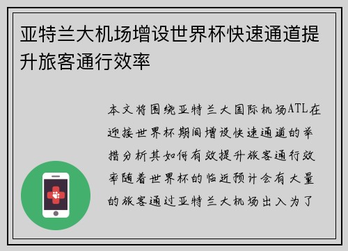 亚特兰大机场增设世界杯快速通道提升旅客通行效率