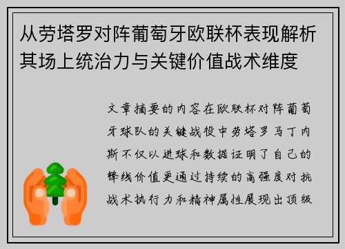 从劳塔罗对阵葡萄牙欧联杯表现解析其场上统治力与关键价值战术维度 从劳塔罗对阵葡萄牙欧联杯表现解析其场上统治力与关键价值战术维度
