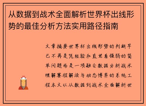 从数据到战术全面解析世界杯出线形势的最佳分析方法实用路径指南