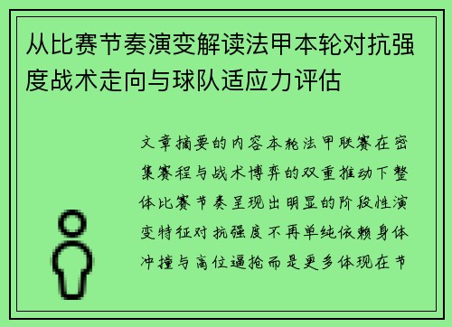 从比赛节奏演变解读法甲本轮对抗强度战术走向与球队适应力评估