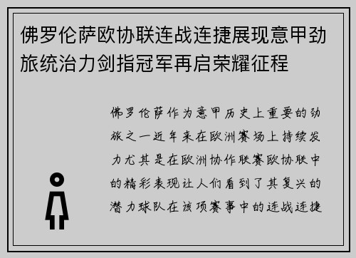 佛罗伦萨欧协联连战连捷展现意甲劲旅统治力剑指冠军再启荣耀征程