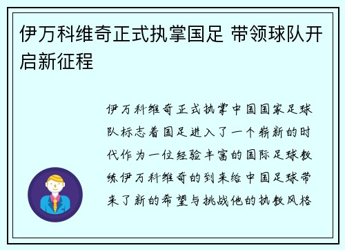 伊万科维奇正式执掌国足 带领球队开启新征程 伊万科维奇正式执掌国足 带领球队开启新征程