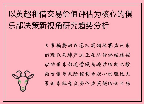 以英超租借交易价值评估为核心的俱乐部决策新视角研究趋势分析 以英超租借交易价值评估为核心的俱乐部决策新视角研究趋势分析