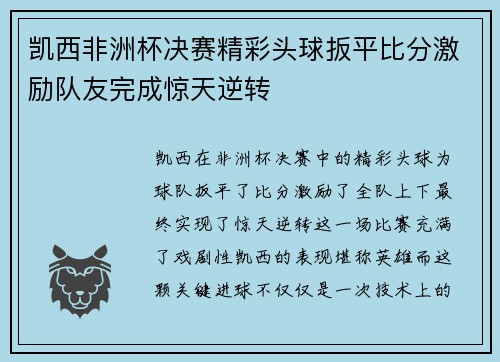 凯西非洲杯决赛精彩头球扳平比分激励队友完成惊天逆转