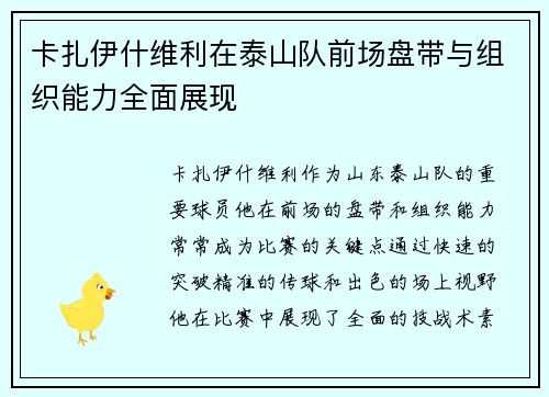 卡扎伊什维利在泰山队前场盘带与组织能力全面展现