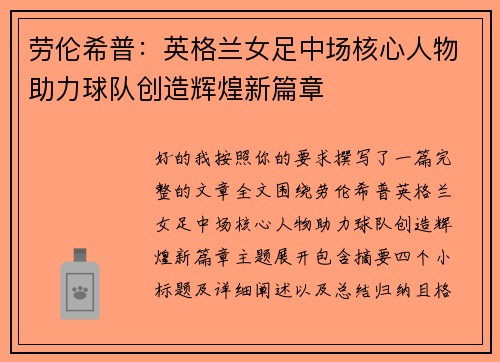 劳伦希普：英格兰女足中场核心人物助力球队创造辉煌新篇章