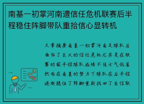 南基一初掌河南遭信任危机联赛后半程稳住阵脚带队重拾信心显转机 南基一初掌河南遭信任危机联赛后半程稳住阵脚带队重拾信心显转机