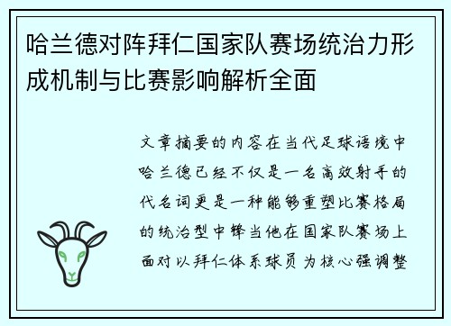 哈兰德对阵拜仁国家队赛场统治力形成机制与比赛影响解析全面