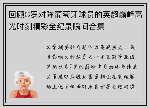 回顾C罗对阵葡萄牙球员的英超巅峰高光时刻精彩全纪录瞬间合集 回顾C罗对阵葡萄牙球员的英超巅峰高光时刻精彩全纪录瞬间合集