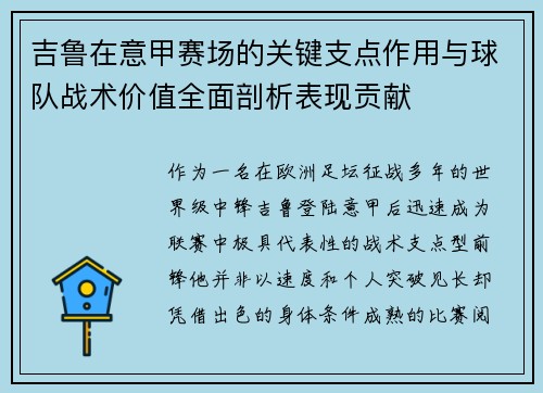 吉鲁在意甲赛场的关键支点作用与球队战术价值全面剖析表现贡献 吉鲁在意甲赛场的关键支点作用与球队战术价值全面剖析表现贡献