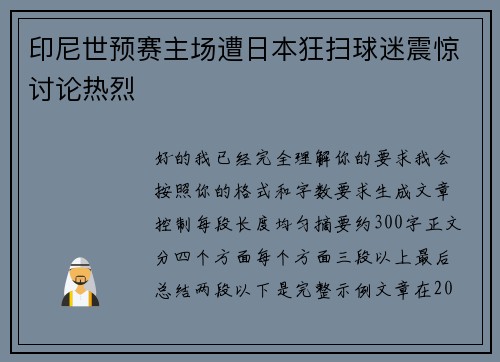 印尼世预赛主场遭日本狂扫球迷震惊讨论热烈 印尼世预赛主场遭日本狂扫球迷震惊讨论热烈
