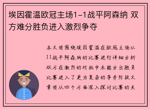 埃因霍温欧冠主场1-1战平阿森纳 双方难分胜负进入激烈争夺 埃因霍温欧冠主场1-1战平阿森纳 双方难分胜负进入激烈争夺