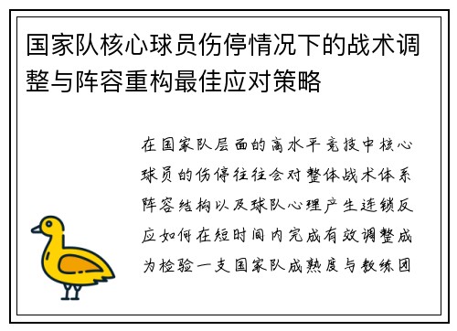 国家队核心球员伤停情况下的战术调整与阵容重构最佳应对策略