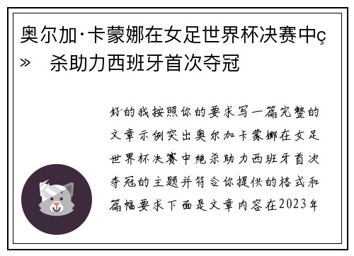 奥尔加·卡蒙娜在女足世界杯决赛中绝杀助力西班牙首次夺冠