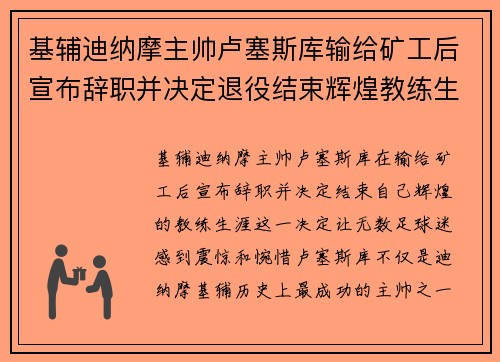 基辅迪纳摩主帅卢塞斯库输给矿工后宣布辞职并决定退役结束辉煌教练生涯 基辅迪纳摩主帅卢塞斯库输给矿工后宣布辞职并决定退役结束辉煌教练生涯