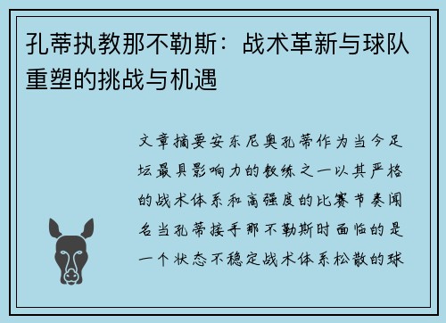 孔蒂执教那不勒斯：战术革新与球队重塑的挑战与机遇