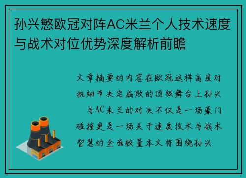 孙兴慜欧冠对阵AC米兰个人技术速度与战术对位优势深度解析前瞻 孙兴慜欧冠对阵AC米兰个人技术速度与战术对位优势深度解析前瞻