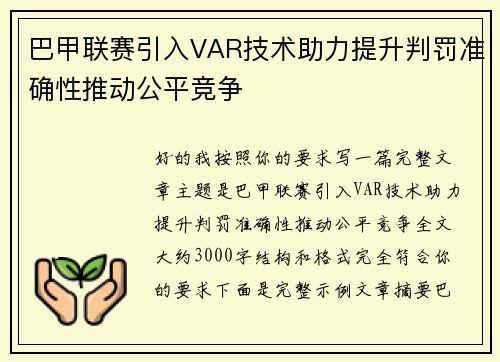 巴甲联赛引入VAR技术助力提升判罚准确性推动公平竞争 巴甲联赛引入VAR技术助力提升判罚准确性推动公平竞争